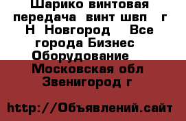 Шарико винтовая передача, винт швп .(г.Н. Новгород) - Все города Бизнес » Оборудование   . Московская обл.,Звенигород г.